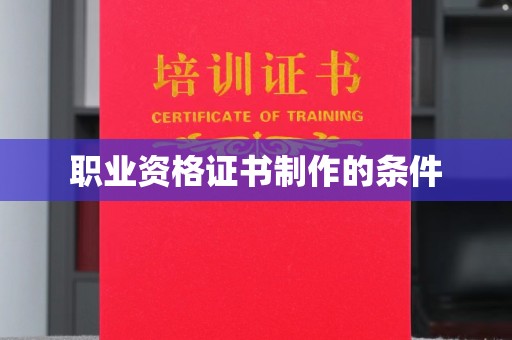 沙依巴克职业资格证书制作的条件